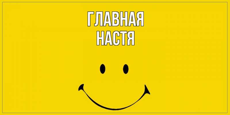 Картинка  с именем , настя