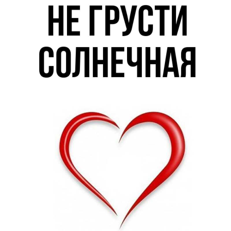 Картинка Не грусти, солнечная