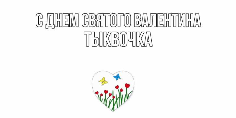 Картинка С днем Святого Валентина, тыквочка