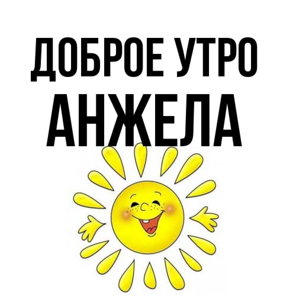 Открытка на каждый день с именем, Анжела Доброе утро улыбка Прикольная открытка с пожеланием онлайн скачать бесплатно 