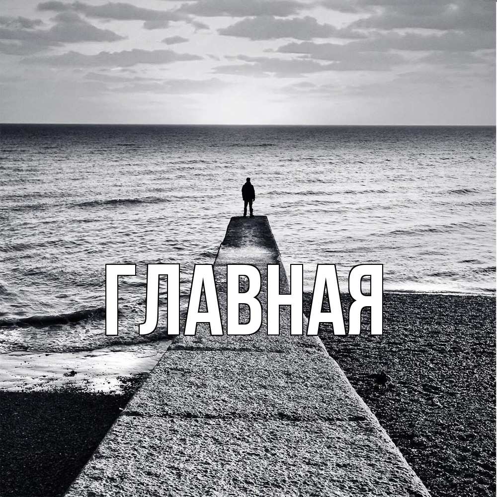 Открытка на каждый день с именем, Анна Главная скучашки Прикольная открытка с пожеланием онлайн скачать бесплатно 