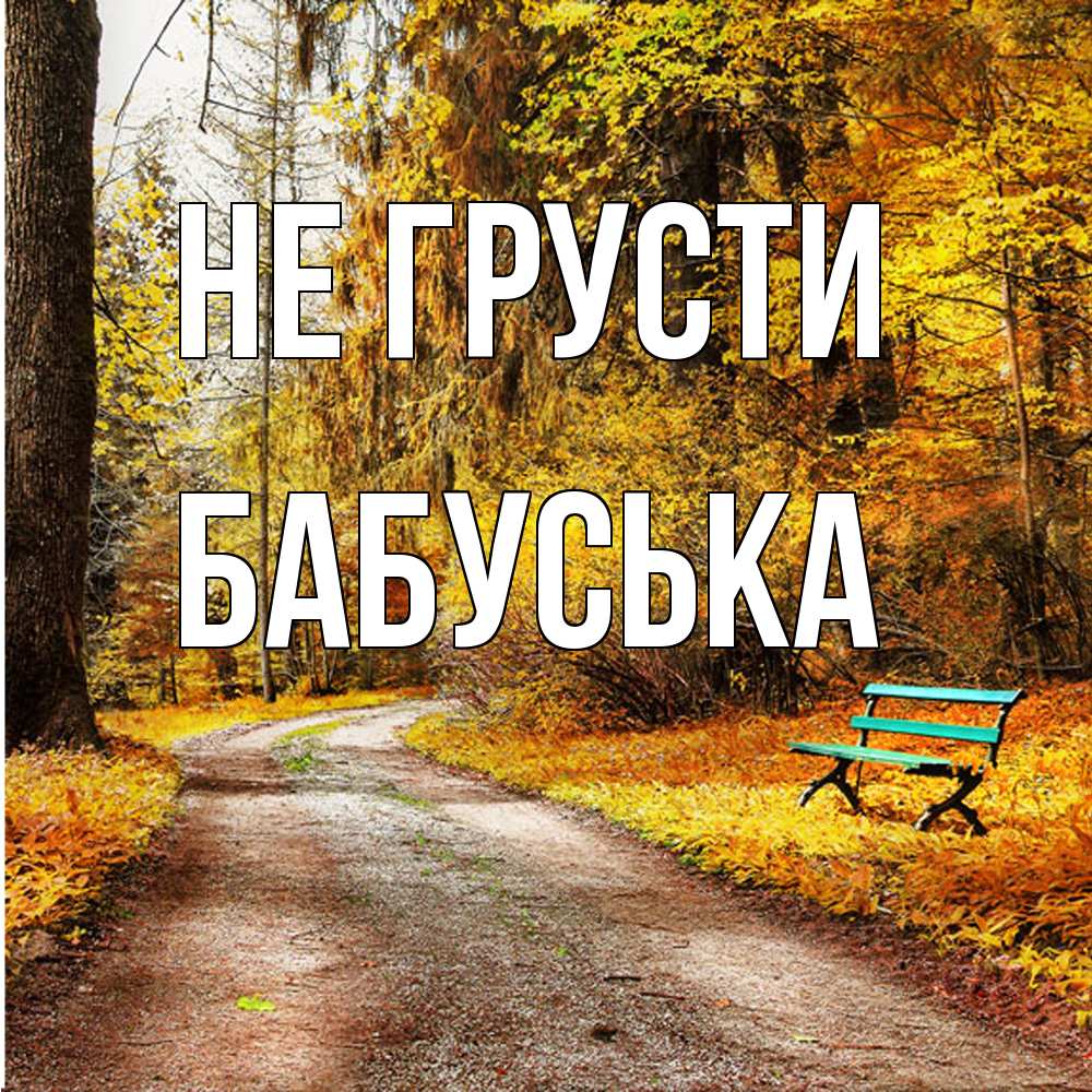 Открытка на каждый день с именем, Бабуська Не грусти зеленая лавочка Прикольная открытка с пожеланием онлайн скачать бесплатно 