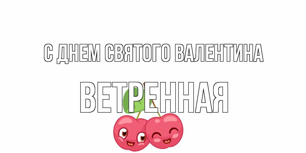 Открытка на каждый день с именем, Ветренная С днем Святого Валентина 14 февраля день всех влюбленных Прикольная открытка с пожеланием онлайн скачать бесплатно 