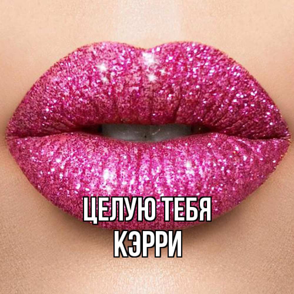 Открытка на каждый день с именем, Кэрри Целую тебя поцелуй с подписью для парня Прикольная открытка с пожеланием онлайн скачать бесплатно 