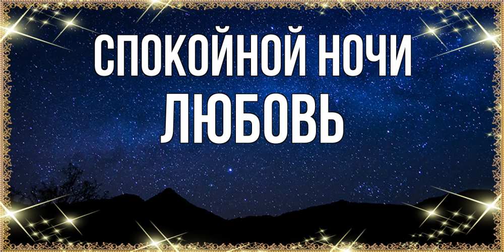 Открытка на каждый день с именем, Любовь Спокойной ночи млечный путь Прикольная открытка с пожеланием онлайн скачать бесплатно 