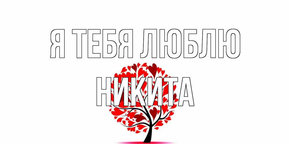Открытка на каждый день с именем, Никита Я тебя люблю дерево, листья Прикольная открытка с пожеланием онлайн скачать бесплатно 