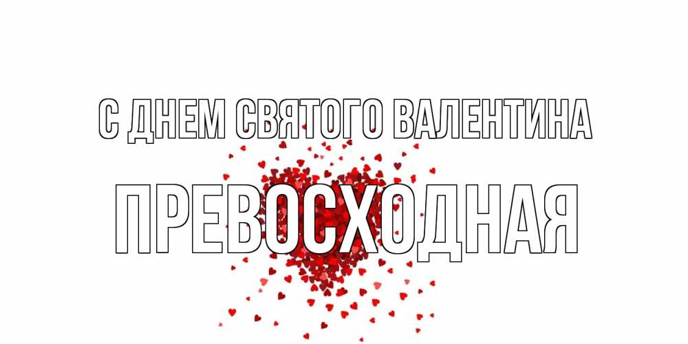 Открытка на каждый день с именем, Превосходная С днем Святого Валентина валентинка на 14 февраля из лепестков роз в виде сердца Прикольная открытка с пожеланием онлайн скачать бесплатно 