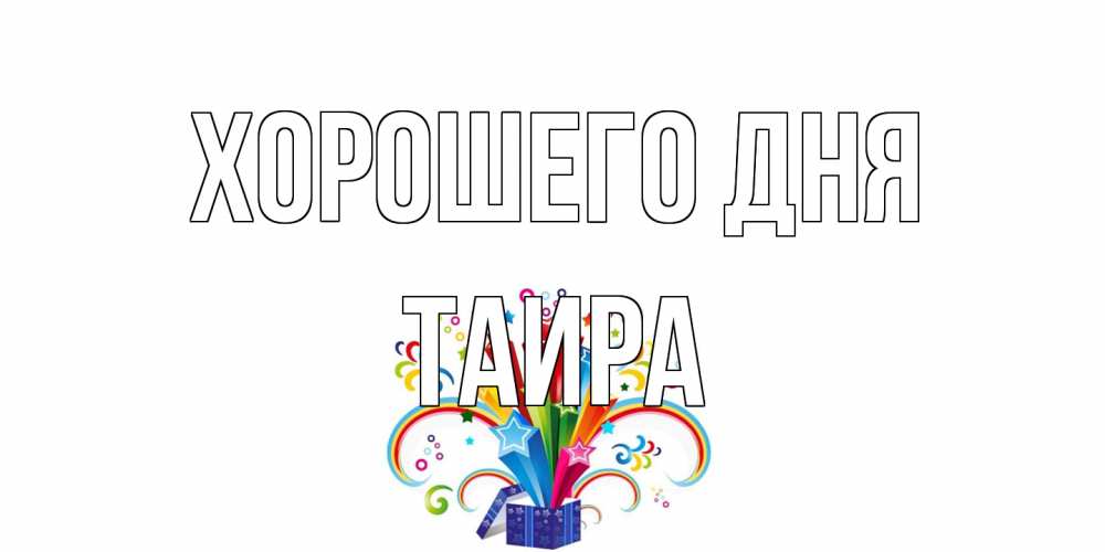 Открытка на каждый день с именем, Таира Хорошего дня праздник Прикольная открытка с пожеланием онлайн скачать бесплатно 