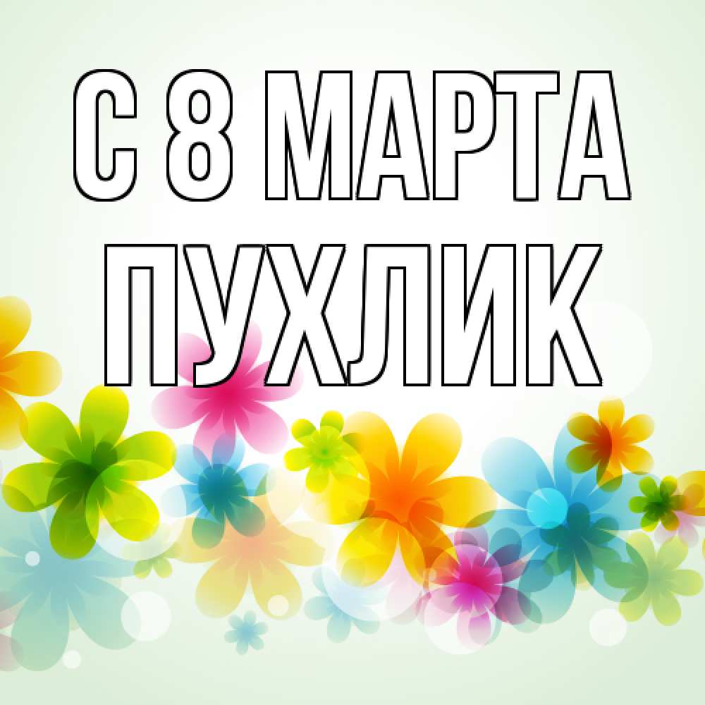 Открытка на каждый день с именем, пухлик C 8 МАРТА цветы Прикольная открытка с пожеланием онлайн скачать бесплатно 