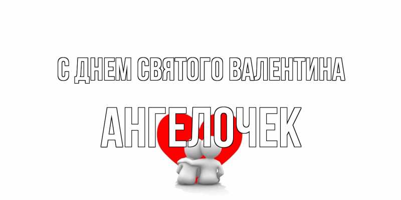 Картинка С днем Святого Валентина, Ангелочек