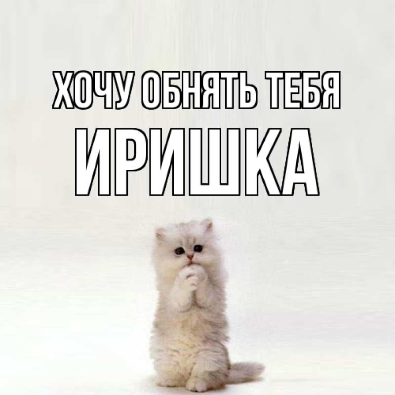 Картинка Хочу обнять тебя, Иришка