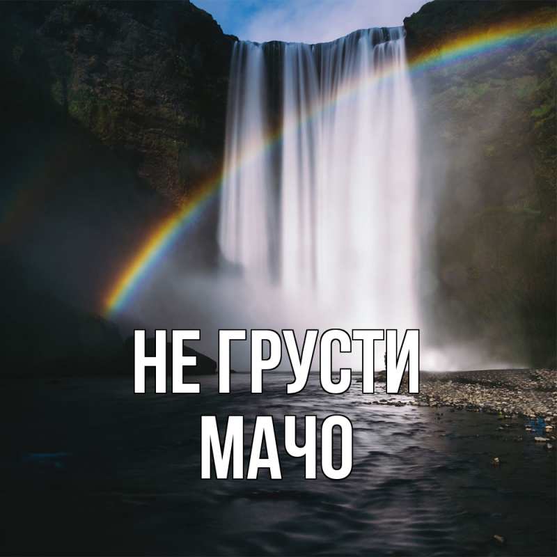 Открытка с именем, Мачо, Не грусти