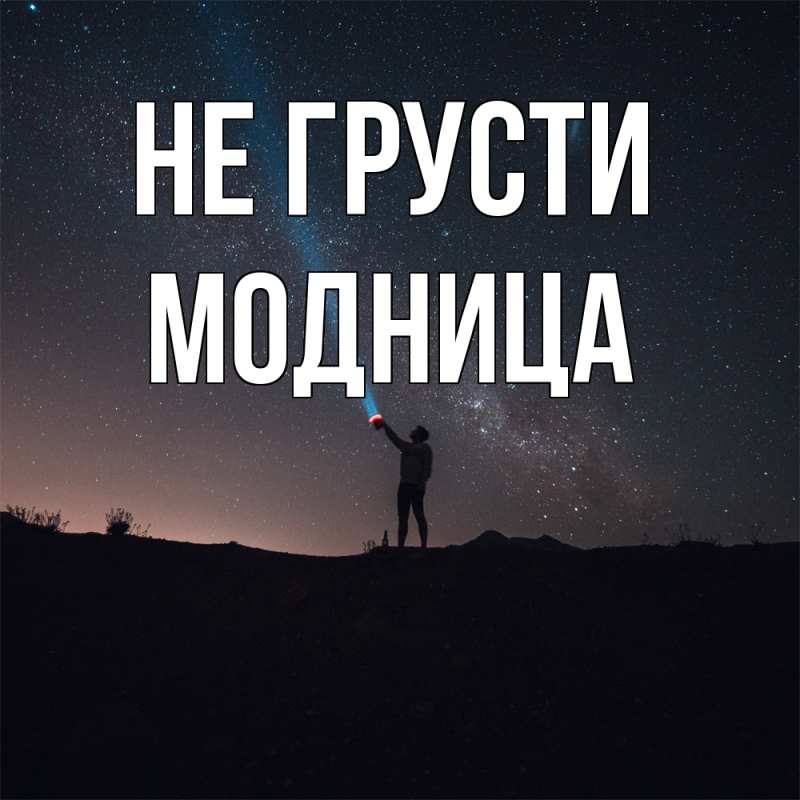 Картинка Не грусти, Модница