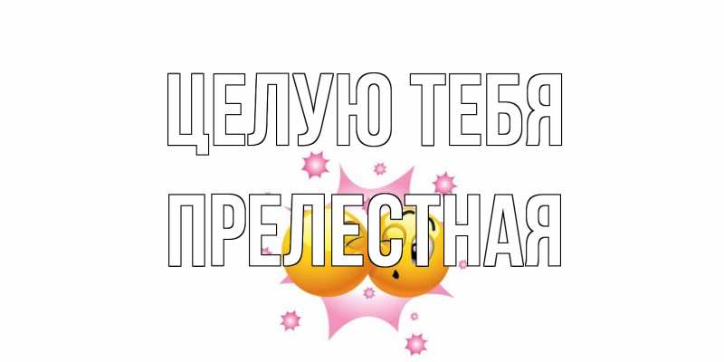 Открытка с именем, Прелестная, Целую тебя