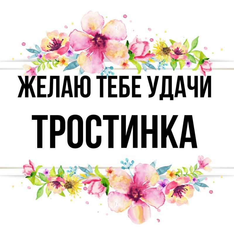 Картинка Желаю тебе удачи, Тpостинка