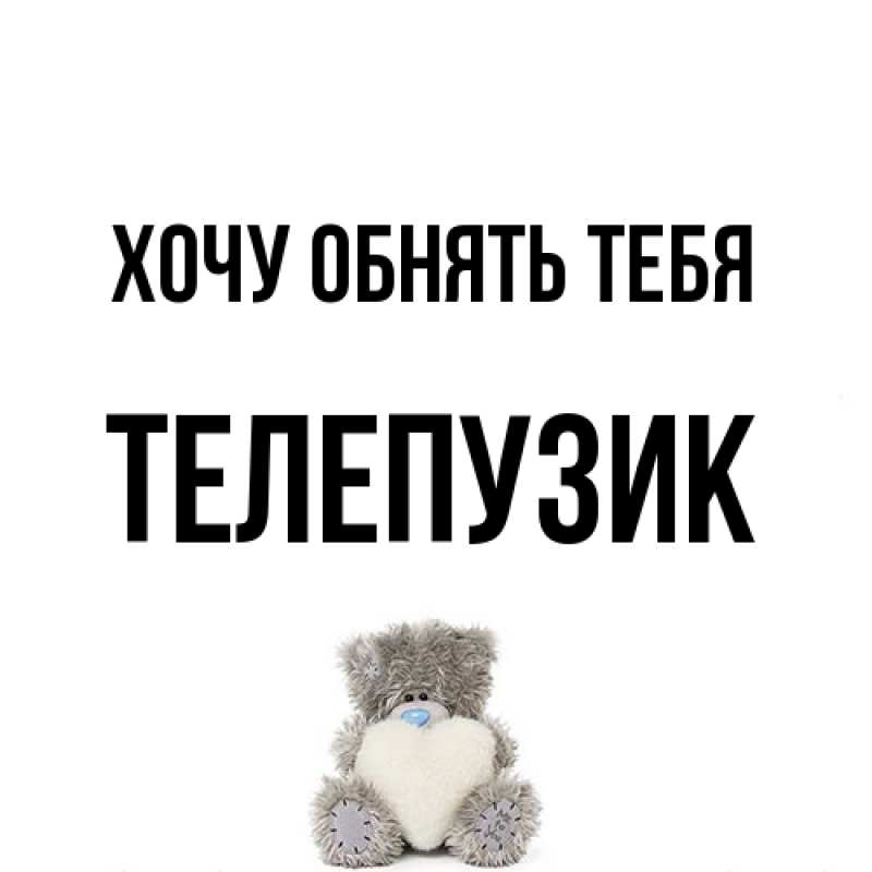 Картинка Хочу обнять тебя, Телепузик
