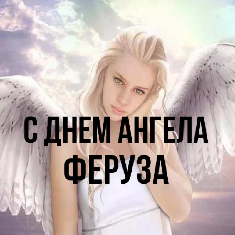 Картинка С днем ангела, Феруза