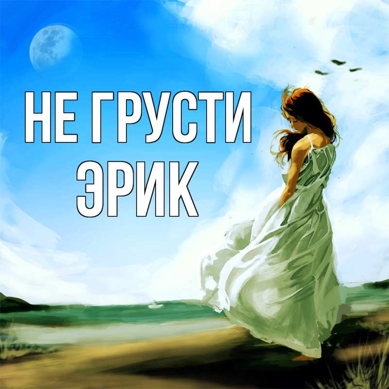 Картинка Не грусти, Эрик