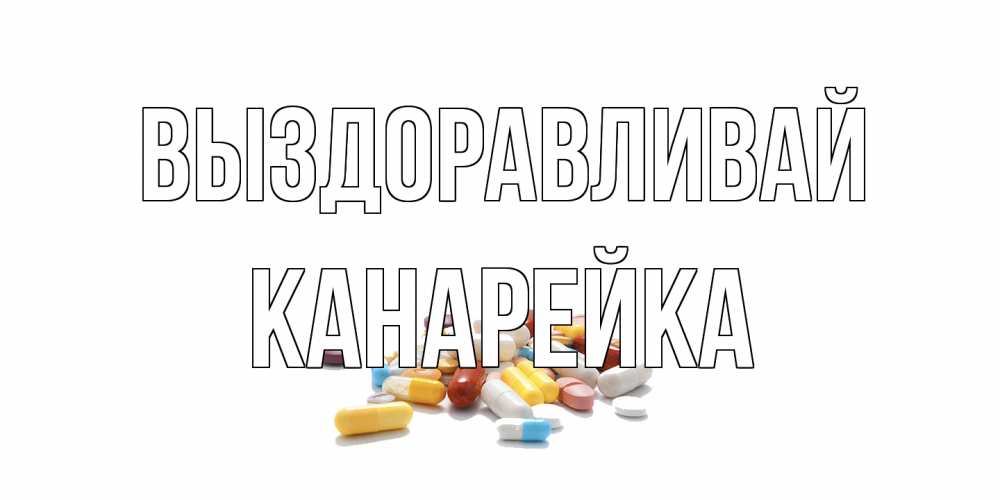 Открытка на каждый день с именем, Канарейка Выздоравливай пожелания скорейшего выздоровления с именами Прикольная открытка с пожеланием онлайн скачать бесплатно 