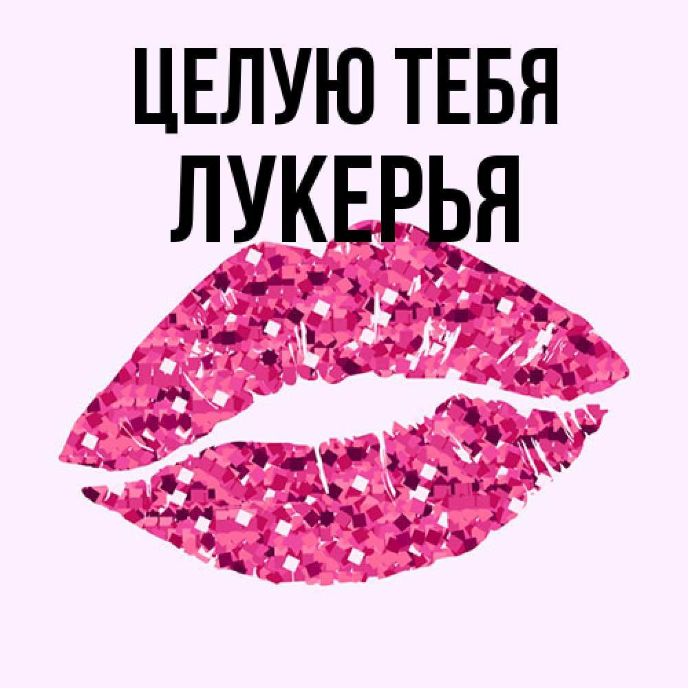 Открытка на каждый день с именем, Лукерья Целую тебя открытка с женскими губами и поцелуем для парня Прикольная открытка с пожеланием онлайн скачать бесплатно 