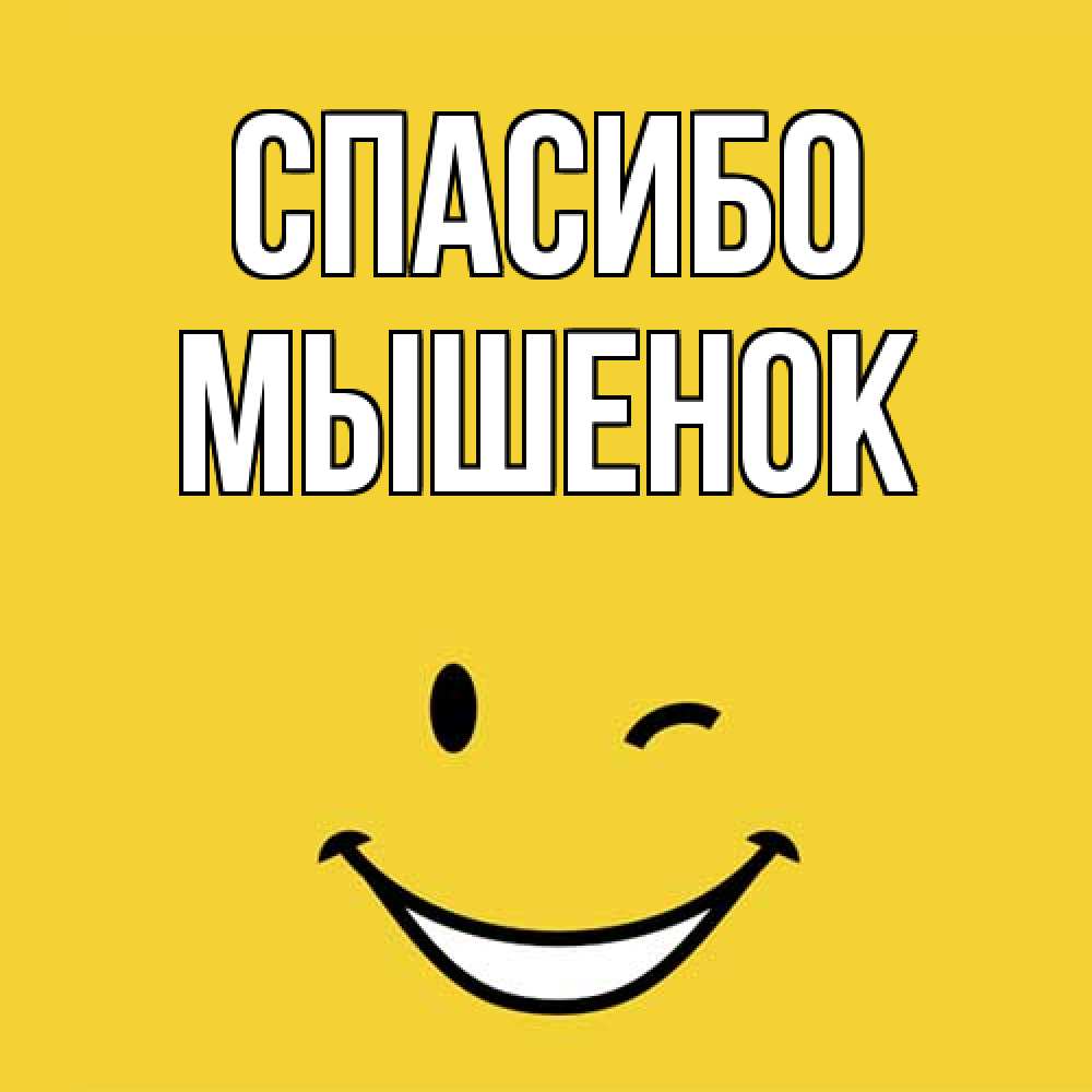 Открытка на каждый день с именем, Мышенок Спасибо благодарю и улыбаюсь Прикольная открытка с пожеланием онлайн скачать бесплатно 