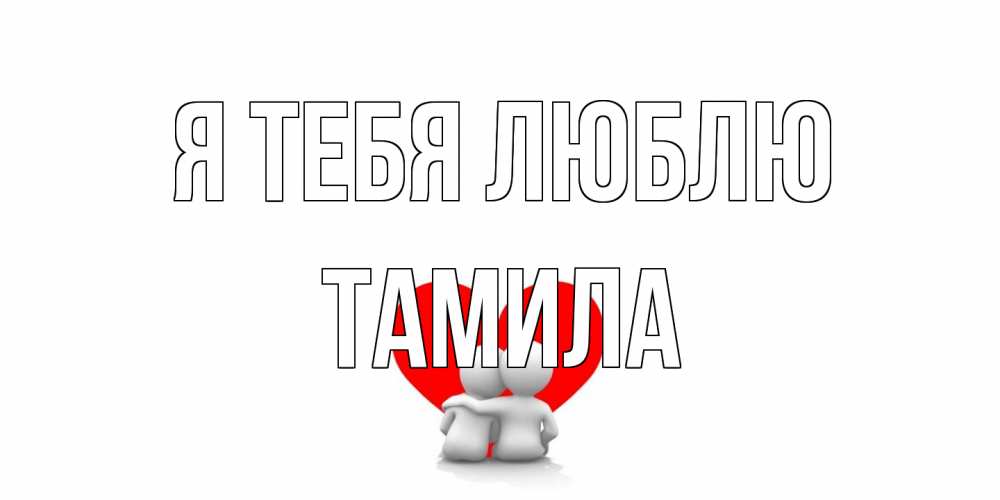 Открытка на каждый день с именем, ТАМИЛА Я тебя люблю обнимаю Прикольная открытка с пожеланием онлайн скачать бесплатно 