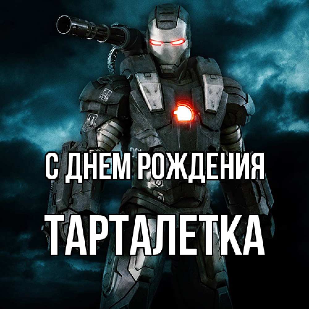 Открытка на каждый день с именем, Тарталетка С днем рождения марвел супергерой в новом костюме Прикольная открытка с пожеланием онлайн скачать бесплатно 