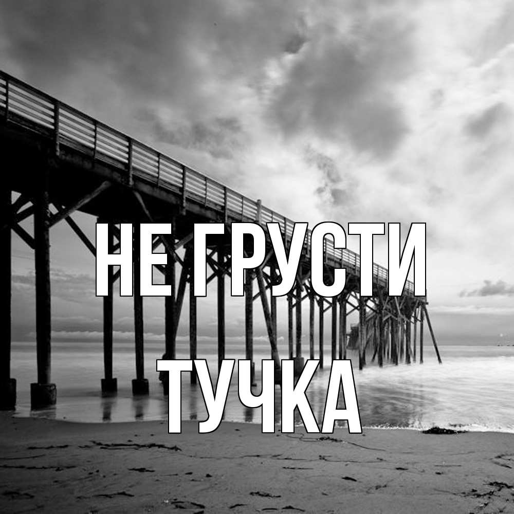 Открытка на каждый день с именем, Тучка Не грусти вода и пляж под мостом Прикольная открытка с пожеланием онлайн скачать бесплатно 