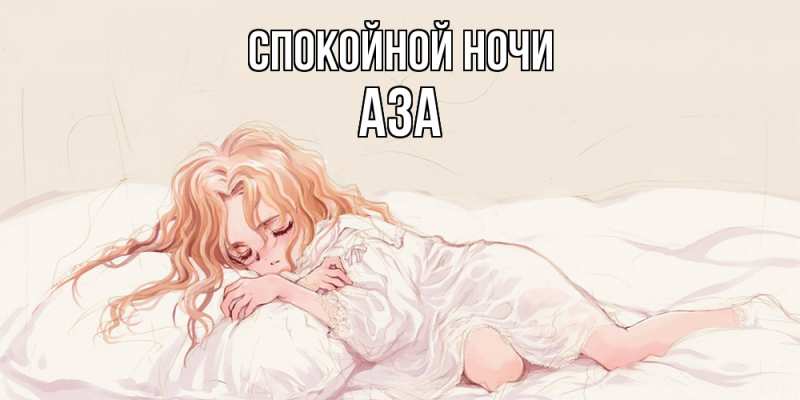 Картинка Спокойной ночи, Аза