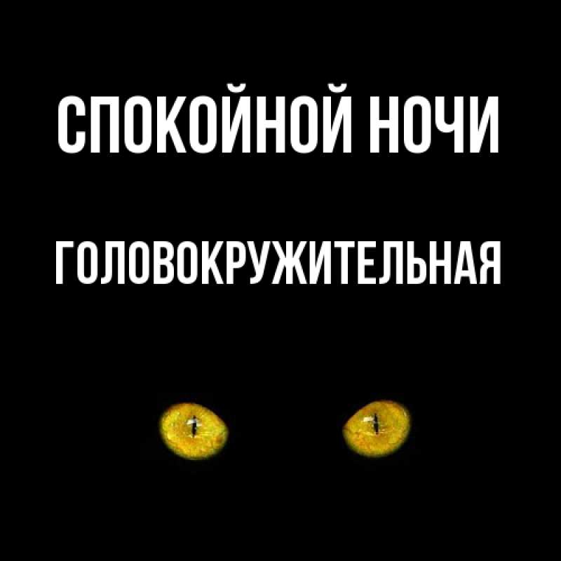 Картинка Спокойной ночи, Головокружительная