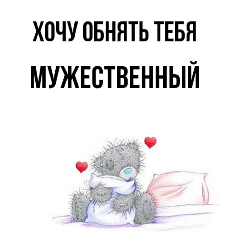 Картинка Хочу обнять тебя, Мужественный