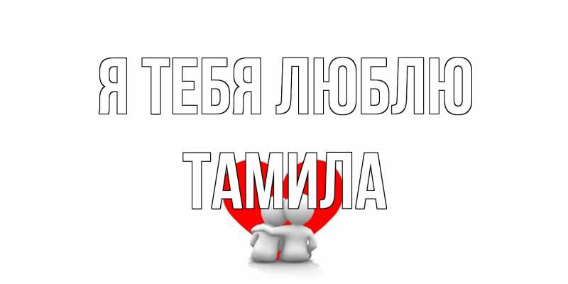 Картинка Я тебя люблю, ТАМИЛА