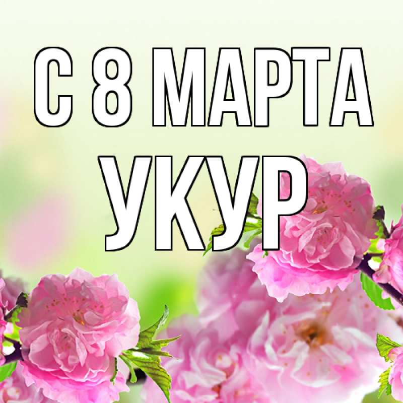 Картинка C 8 МАРТА, Укур