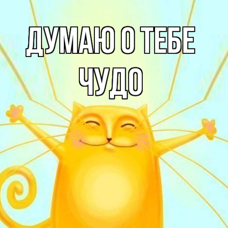 Картинка Думаю о тебе, Чудо