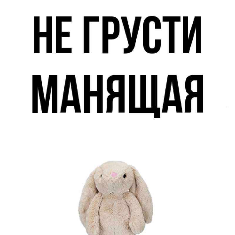 Картинка Не грусти, манящая