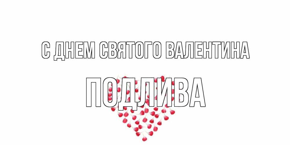 Открытка на каждый день с именем, Подлива С днем Святого Валентина сердечко для любимой Прикольная открытка с пожеланием онлайн скачать бесплатно 
