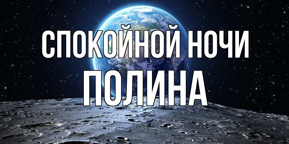 Открытка на каждый день с именем, Полина Спокойной ночи красивая космическая открытка Прикольная открытка с пожеланием онлайн скачать бесплатно 