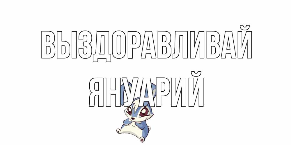 Открытка на каждый день с именем, Януарий Выздоравливай серый заяц на открытке про выздоравление Прикольная открытка с пожеланием онлайн скачать бесплатно 