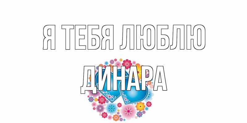 Открытка с именем, Динара, Я тебя люблю