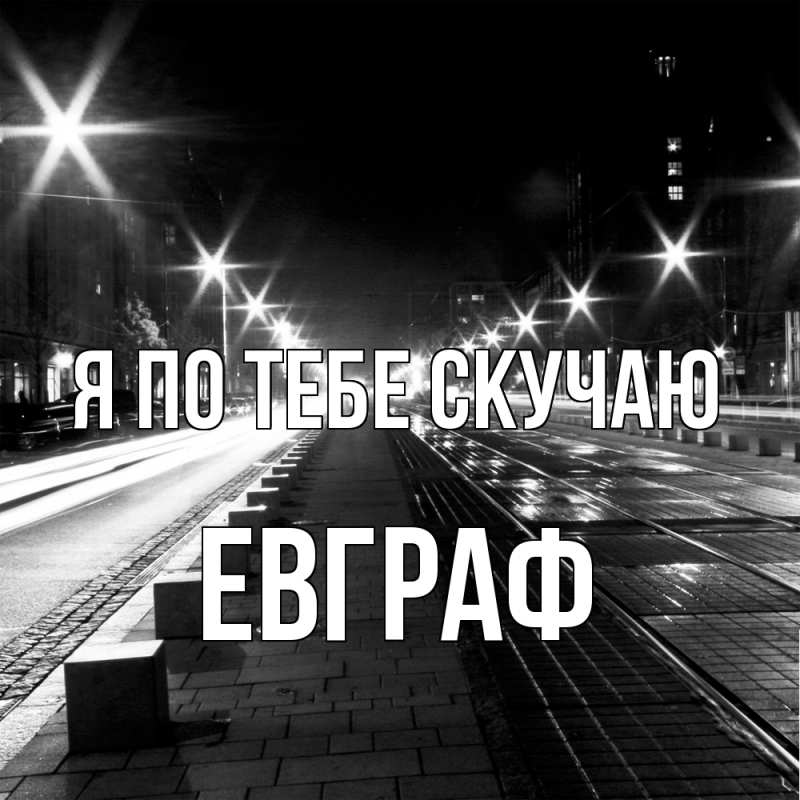 Картинка Я по тебе скучаю, Евграф