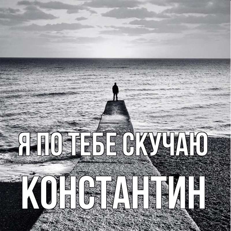 Картинка Я по тебе скучаю, Константин