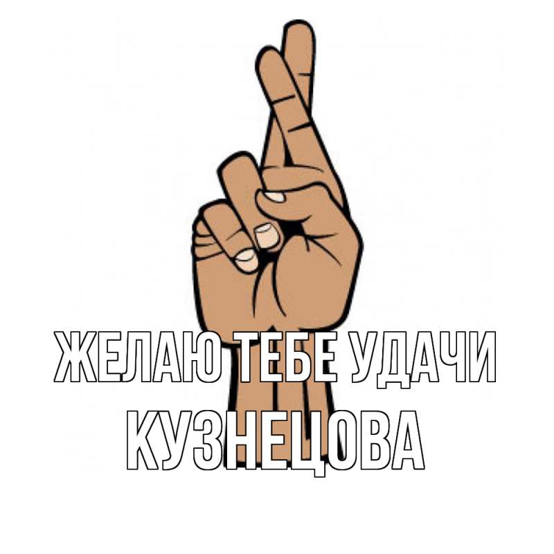 Картинка Желаю тебе удачи, Кузнецова
