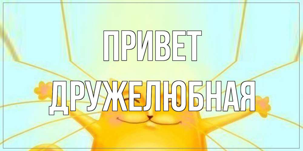 Открытка на каждый день с именем, Дружелюбная Привет кот Прикольная открытка с пожеланием онлайн скачать бесплатно 