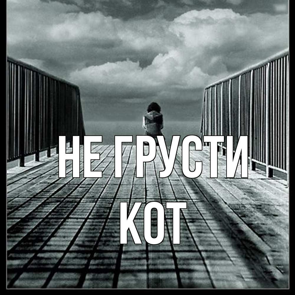 Открытка на каждый день с именем, Кот Не грусти облака пирс забор 1 Прикольная открытка с пожеланием онлайн скачать бесплатно 