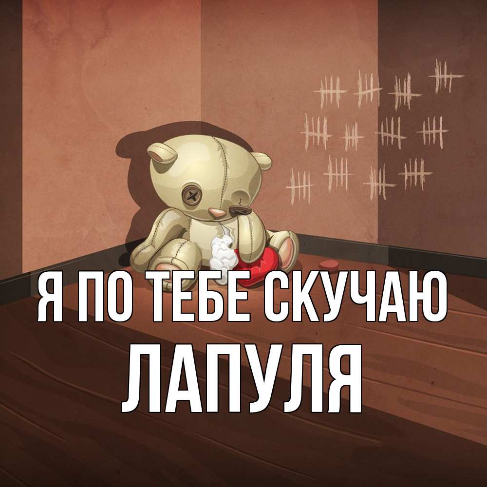 Открытка на каждый день с именем, Лапуля Я по тебе скучаю скорее ко мне Прикольная открытка с пожеланием онлайн скачать бесплатно 