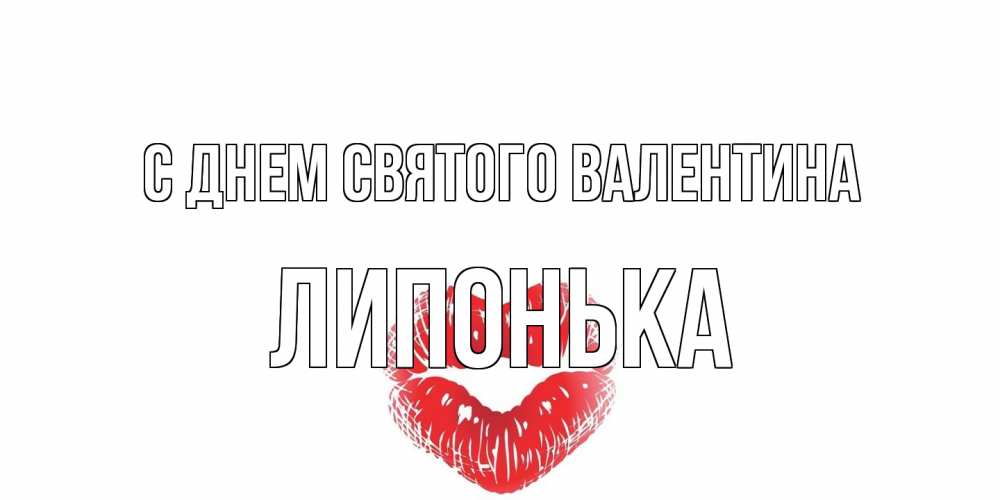 Открытка на каждый день с именем, Липонька С днем Святого Валентина валентинка с губками на день всех влюбленных Прикольная открытка с пожеланием онлайн скачать бесплатно 