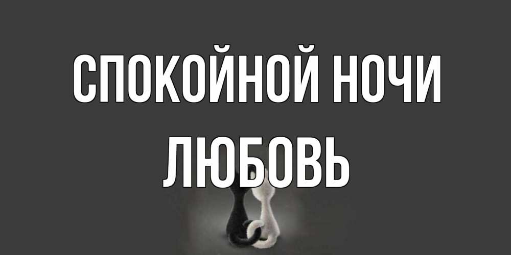 Открытка на каждый день с именем, Любовь Спокойной ночи коты Прикольная открытка с пожеланием онлайн скачать бесплатно 