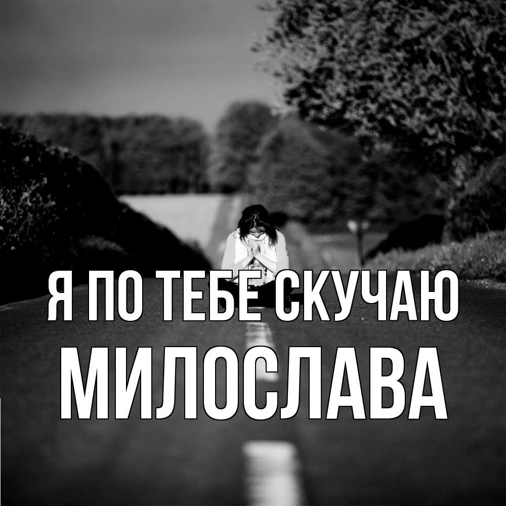Открытка на каждый день с именем, Милослава Я по тебе скучаю фото Прикольная открытка с пожеланием онлайн скачать бесплатно 