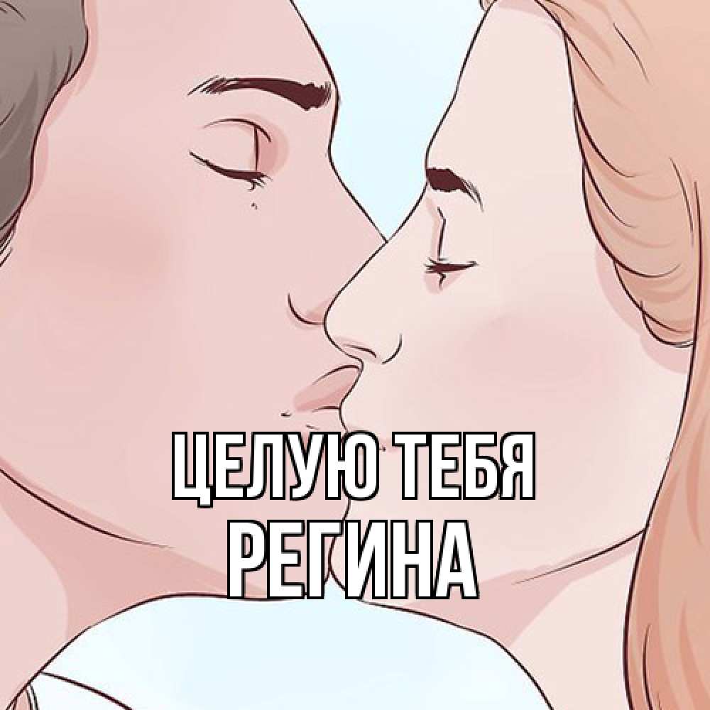 Открытка на каждый день с именем, Регина Целую тебя скачать бесплатно открытки про поцелуи Прикольная открытка с пожеланием онлайн скачать бесплатно 