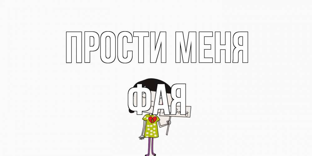 Открытка на каждый день с именем, Фая Прости меня открытки по теме прости меня Прикольная открытка с пожеланием онлайн скачать бесплатно 